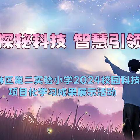 “童心探秘科技，智慧引领未来” ———万柏林区第二实验小学2024校园科技节暨项目化学习成果展示活动