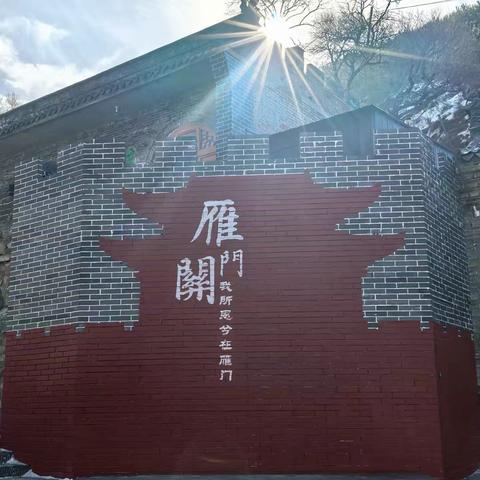 【附中学子这样过寒假】天下九塞，雁门为首——忻州师范学院附属中学初一18班李雨鹏