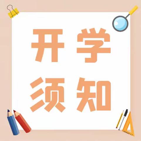 迎接新学期，开启新征程 ——长垣市赵堤镇中心学校2024级七年级新生入学须知