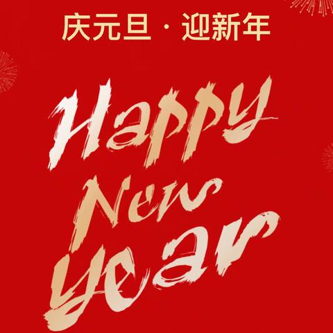 万年县【庆元旦·迎新年】活动展播