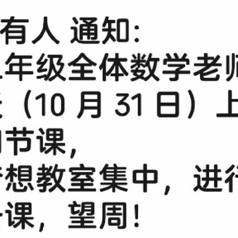 教以共进，研以致远——— 白马井实验小学二年级数学组集体备课活动