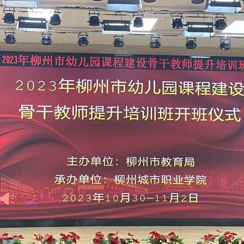 2023年柳州市幼儿园课程建设骨干教师提升培训班第四组