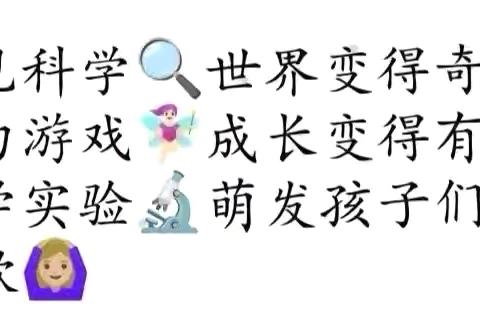 【尚美三小】四年级科学小实验