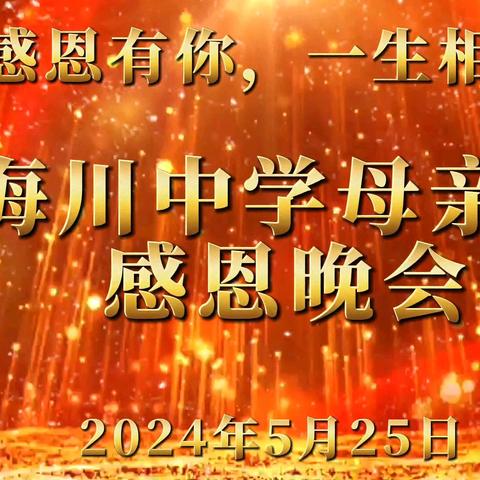 爱要大声说出来——济南高新区海川中学“感恩有您，一路相伴”感恩母亲节大型文艺汇演