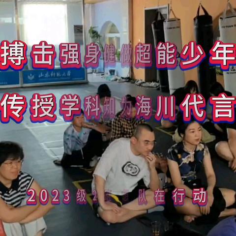 【学生成长共同体】学习搏击强身健体 争做超能少年；传授学科知识 我为母校代言——济南高新区海川中学2023级2班绽放七彩梦想队暑期实践活动