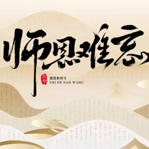 感恩吾师——老师们，教师节快乐！