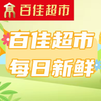 百佳超市（原新壹城超市）10月3日生鲜早市来啦！！