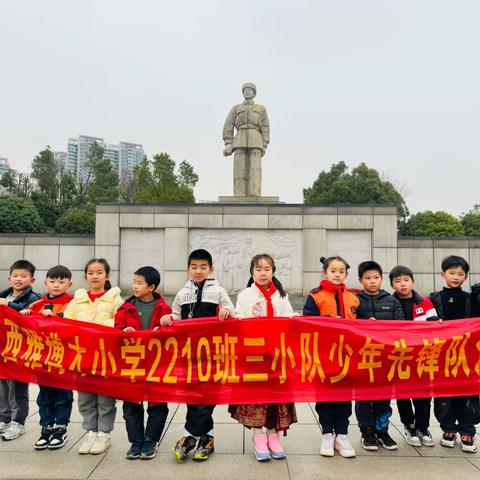 雷锋月，走进雷锋的家乡，学雷锋｜西雅博才小学2210班三小队少年先锋队活动