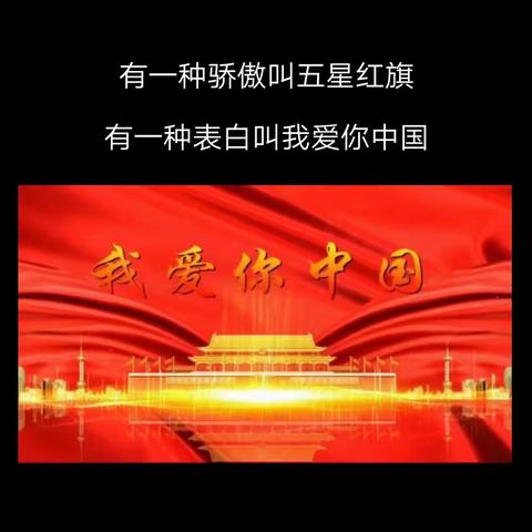 喜迎国庆，礼赞祖国扎赉特旗音德尔第四中学七年一班吕泽轩国庆实践活动