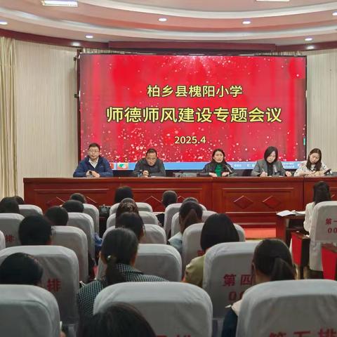 柏乡县槐阳小学： 多举并施强化师德师风建设