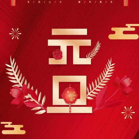 喜迎新年