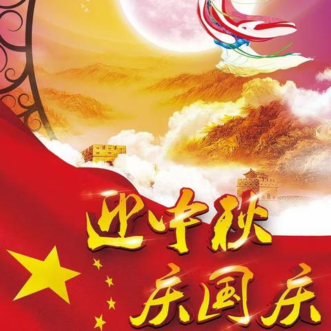 喜迎中秋，欢度国庆！