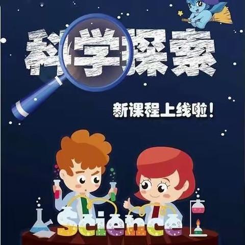 《科学探索》