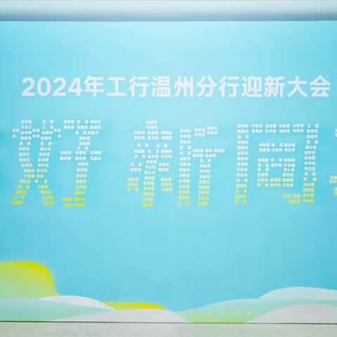 2024年工行温州分行“新质力量 青春绽放”迎新大会