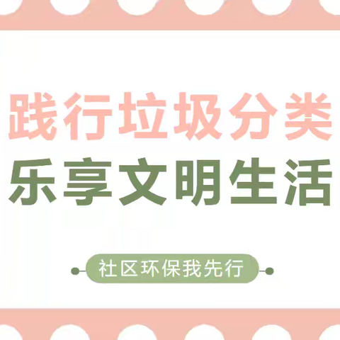 践行垃圾分类 乐享文明生活——许昌市魏都区实验学校四年级（4）班梦想小队