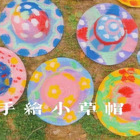 【班级新闻】清凉一夏 “帽”美如花——江益镇中心幼儿园小班亲子DIY涂鸦评比活动