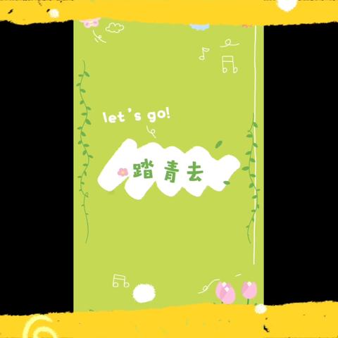 记：word八班第一次春游💗