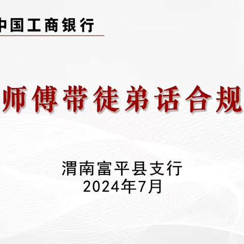 富平支行积极组织开展“师傅带徒话合规”主题活动