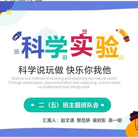 【玩转科学】实验启迪智慧，探索发现奥秘—汉师附小二（5）班开展科学实验主题队会。