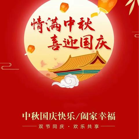 情满中秋，乐在国庆
