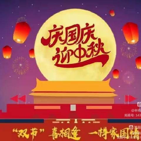 南乐县西湖幼儿园2023年“中秋国庆”放假通知及温馨提示