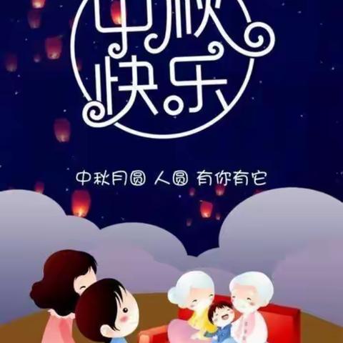 明月共赏，中秋节快乐