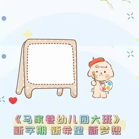 马家巷幼儿园大二班3月份总结