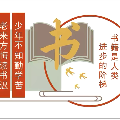 “让读书成为一种习惯  让生活溢满书香”——二年一班读书活动