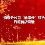 酒泉分公司“油家佳”综合 汽服首店投运