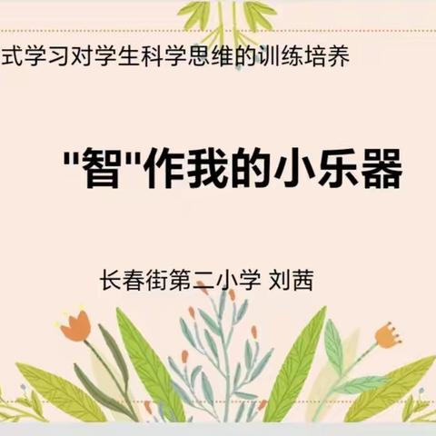 培育科学思维 探究科学实践                                                                持续推进项目式学习