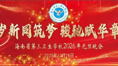 岁新同筑梦 骏驰赋华章--海南省第三卫生学校举办2026年元旦晚会