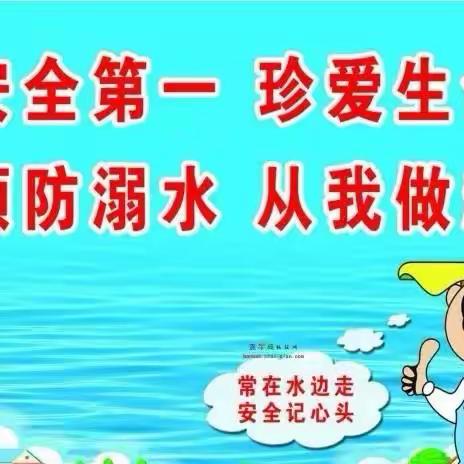 “珍爱生命 预防溺水”柏杨民族小学防溺水安全教育致家长的一封信