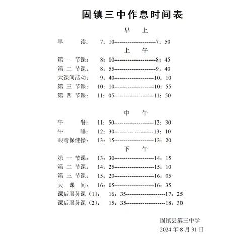 固镇三中教育集团 “三个一”工程安排公示