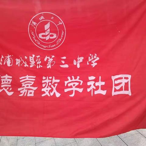 好德佳数学社团