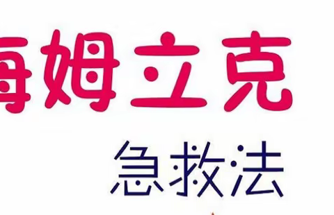 龙岩市松涛小学 一（6）追梦队 走进龙岩市红十字生命健康安全体验馆