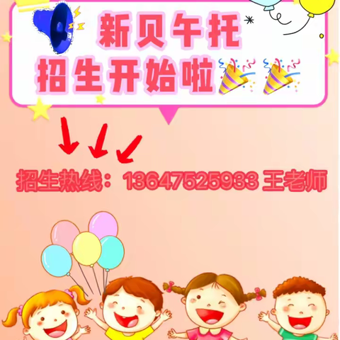 👉受你所托 管你所忧👈🗣️🗣️🗣️新贝午托2025年秋季招生开始啦！开始啦！开始啦！📣📣📣