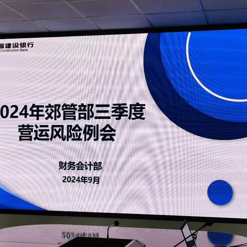 郊管部召开2024年三季度 营运﻿风险例会