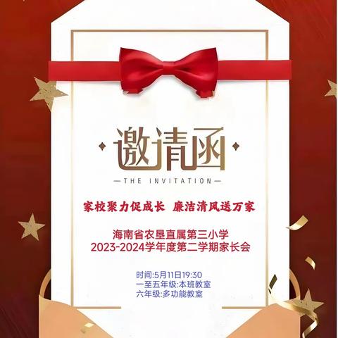 家校聚力促成长，廉洁清风送万家—海南省农垦直属第三小学2023—2024学年度第二学期家长会邀请函