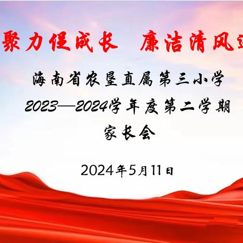 家校聚力促成长，廉洁清风送万家—海南省农垦直属第三小学2023-2024学年度第二学期家长会