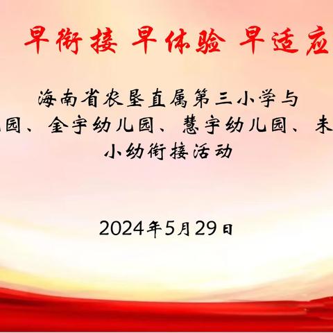 早衔接、早体验、早适应——海南省农垦直属第三小学与幸福城幼儿园、金宇幼儿园、慧宇幼儿园、未来星幼儿园小幼衔接活动