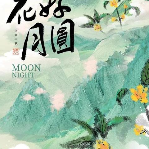 《附中学子这样过中秋》金秋月正圆·浓情溢九州———忻州师范学院附属中学初15班高源一2024年中秋实践活动 指导老师、班主任：温齐