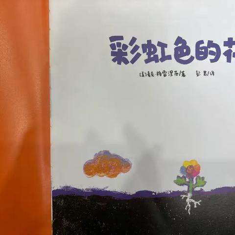 小二班家长助教《彩虹色的花》