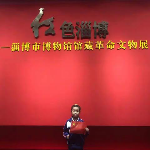 红色记忆，红色淄博---凯瑞小学一（8）中队崔语熙社会实践活动