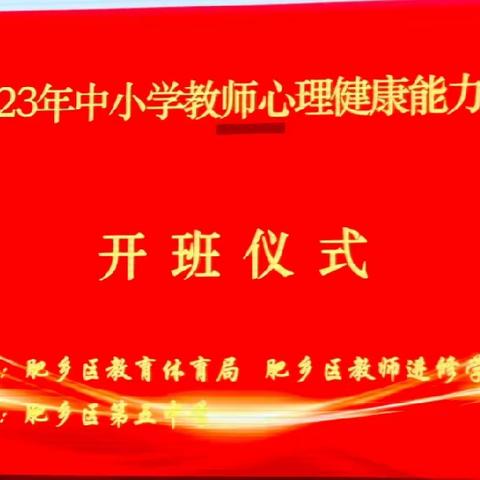 七彩假期 你我同行——天台山明德小学教师参加肥乡区2023年中小学教师心理健康能力提升培训