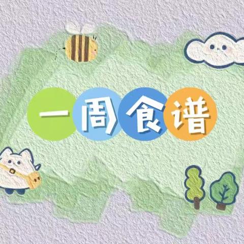 洋浦经济开发区第四幼儿园第一周食谱