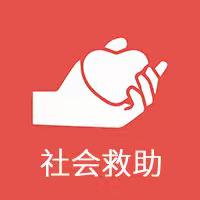 社会救助，你知道多少？