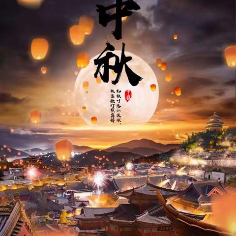 明月共赏，中秋节快乐