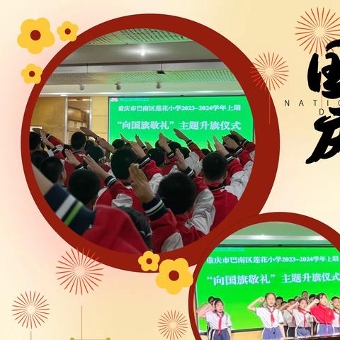 “家风润万家 文明伴我行” 重庆市巴南区莲花小学校2023年迎中秋庆国庆主题教育活动