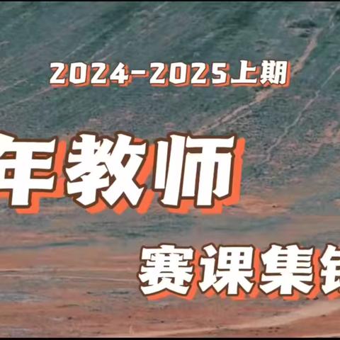 赛课磨砺绽芳华，深耕教学促成长 ‍——莲花小学校“五有雅智课堂”青年教师赛课活动