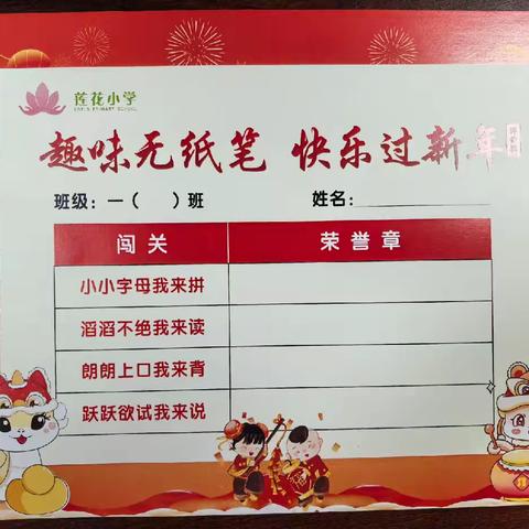 趣味无纸笔 快乐过新年——记莲花小学一年级无纸化综合素养评价活动